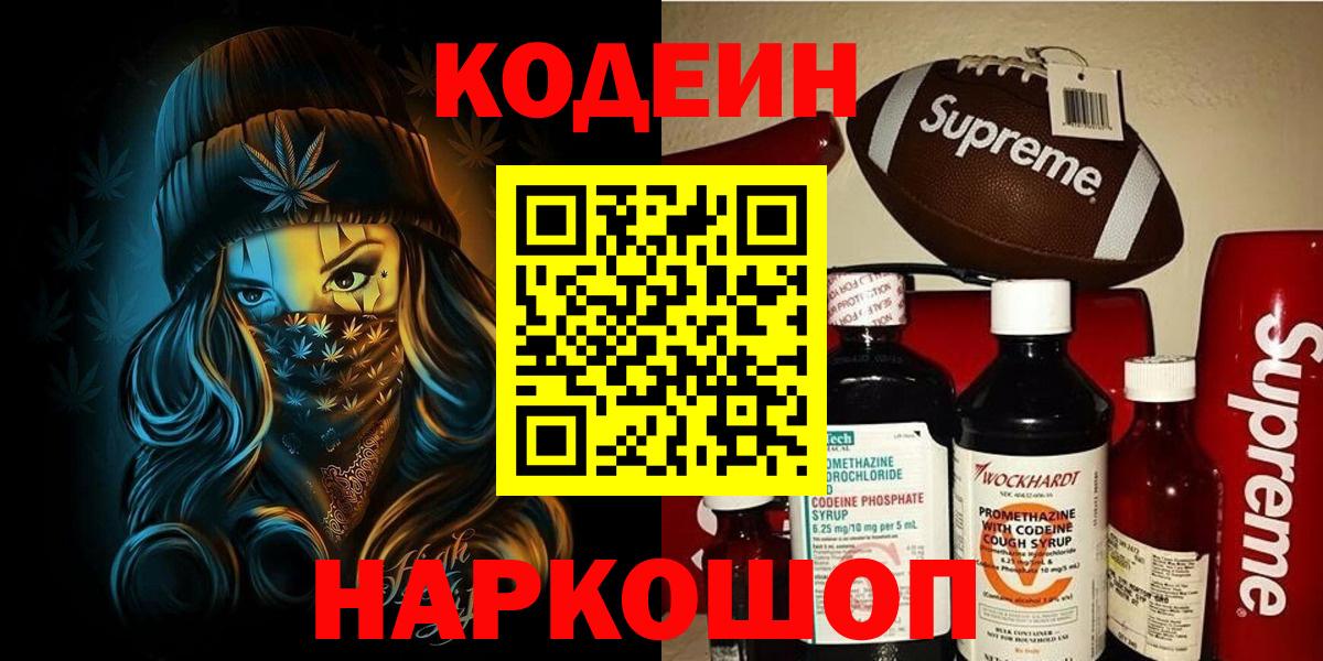 Кодеин Purple Drank  Вход с VPN  Codein напиток Lean (лин)  Якутск 