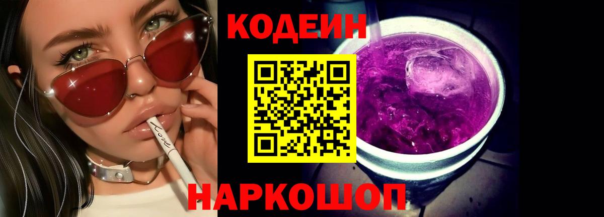 Кодеин Purple Drank Якутск
